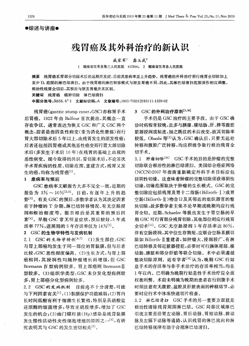残胃癌及其外科治疗的新认识