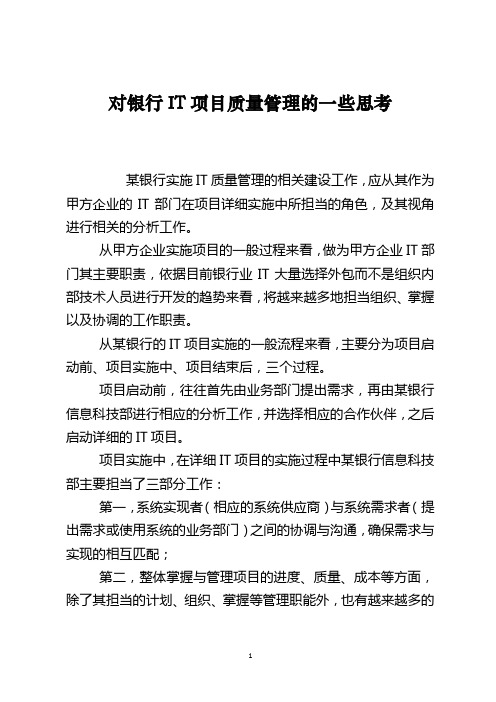 对银行IT项目质量管理的一些思考