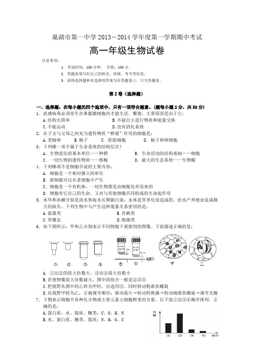 安徽省巢湖一中2013-2014学年高一上学期期中考试生物试题Word版无答案