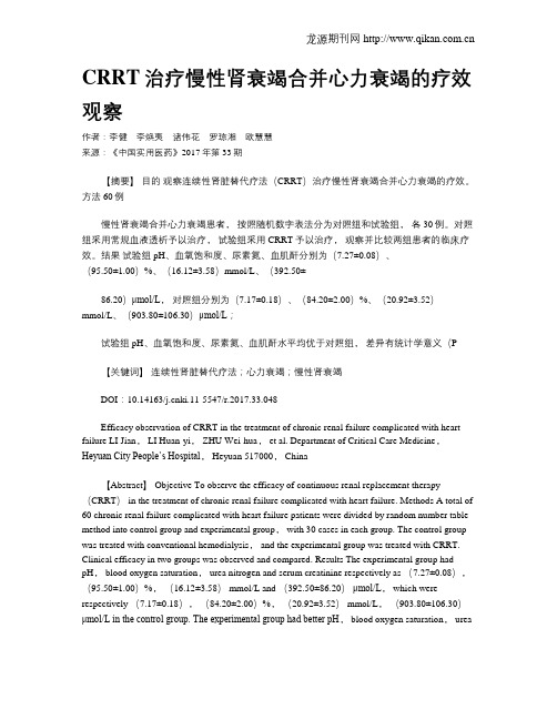 CRRT治疗慢性肾衰竭合并心力衰竭的疗效观察