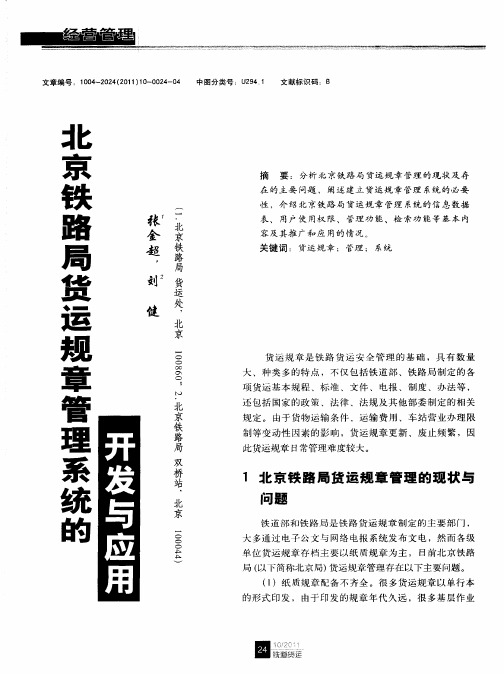 北京铁路局货运规章管理系统的开发与应用