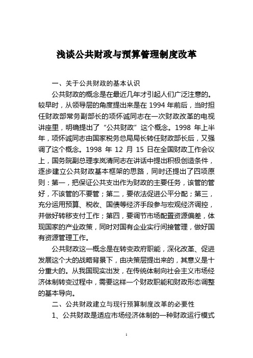 浅谈公共财政与预算管理制度改革1