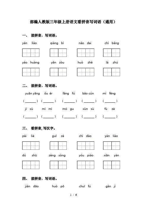 部编人教版三年级上册语文看拼音写词语(通用)