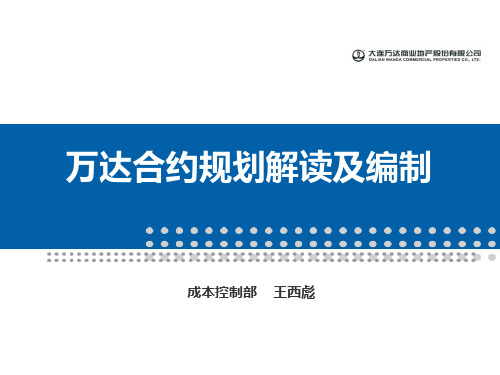 某公司合约规划解读及编制教材