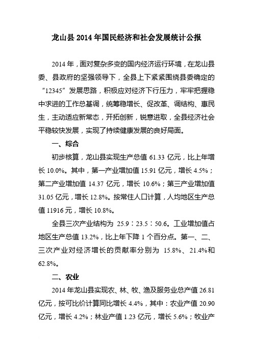 龙山县2014年国民经济和社会发展统计公报范文