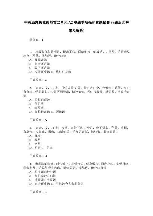 中医助理执业医师第二单元A2型题专项强化真题试卷8(题后含答案及解析)