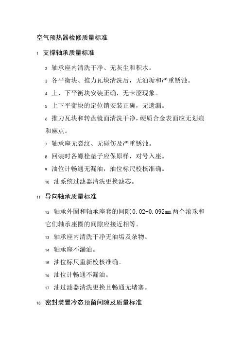 空气预热器检修质量标准