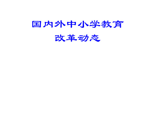 国内外中小学教育改革动态(精).ppt