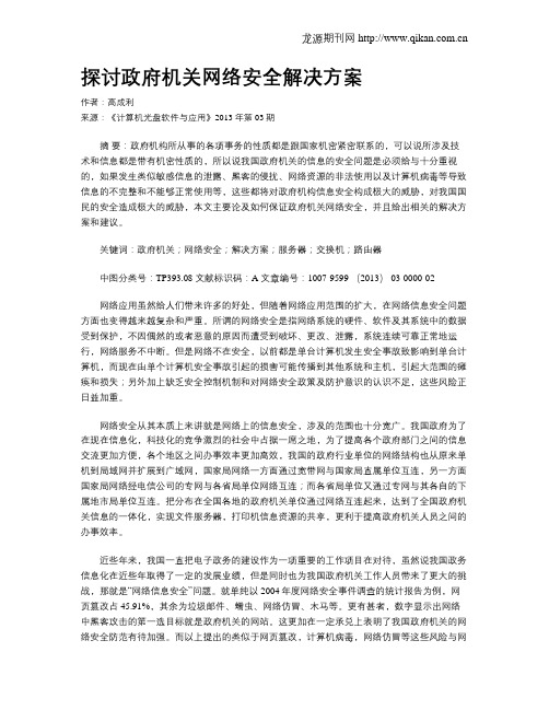 探讨政府机关网络安全解决方案