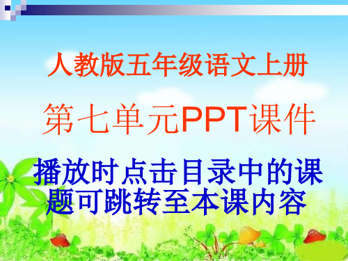 人教版小学语文五年级上册第七单元PPT课件
