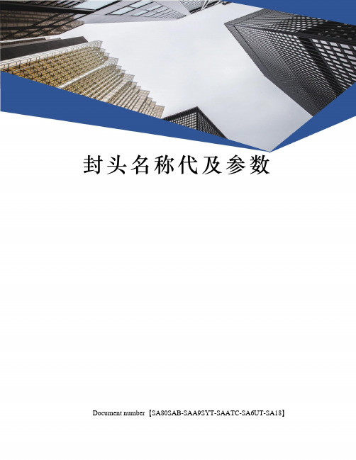 封头名称代及参数