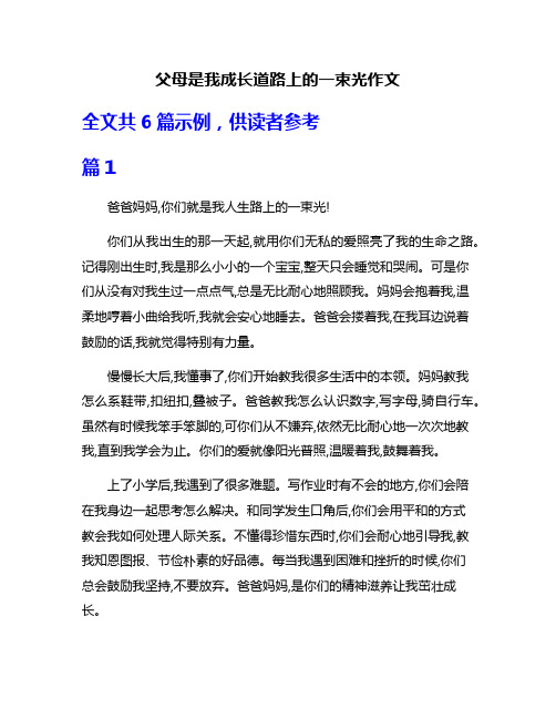 父母是我成长道路上的一束光作文