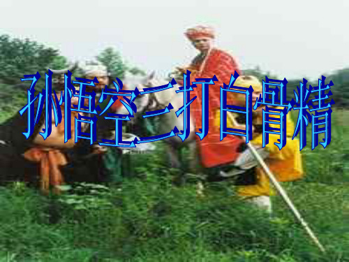 孙悟空三打白骨精PPT课件