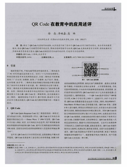 QR Code在教育中的应用述评