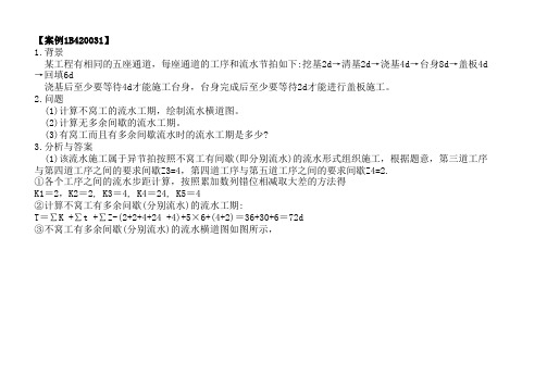 流水工期计算(横道图直观演示)
