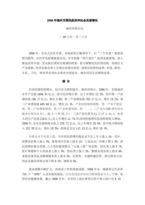 福州市2006年国民经济和社会发展统计公报