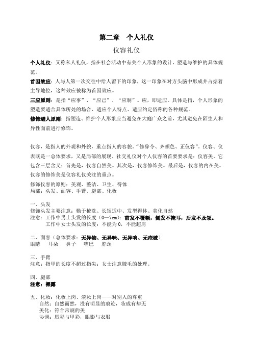 个人礼仪知识点1