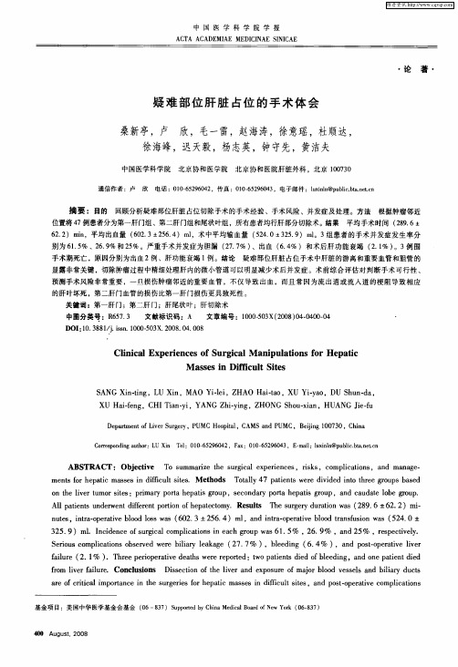 疑难部位肝脏占位的手术体会