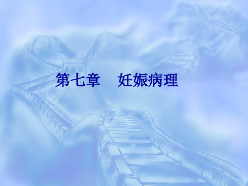 第7章  病理妊娠