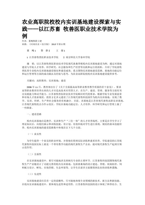 农业高职院校校内实训基地建设探索与实践——以江苏畜 牧兽医职业技术学院为例 