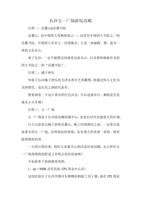 长沙五一广场游玩攻略