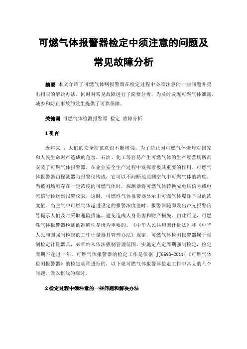 可燃气体报警器检定中须注意的问题及常见故障分析