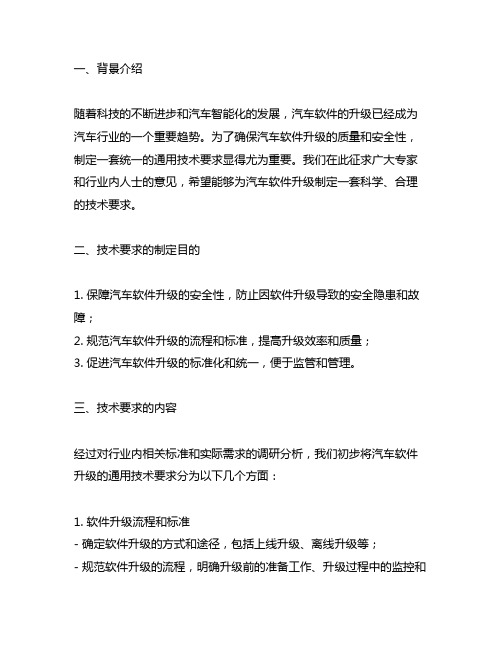 汽车软件升级通用技术要求(征求意见)