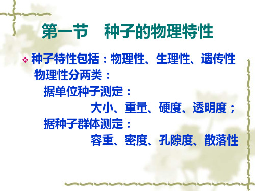 第一节 种子的物理特性