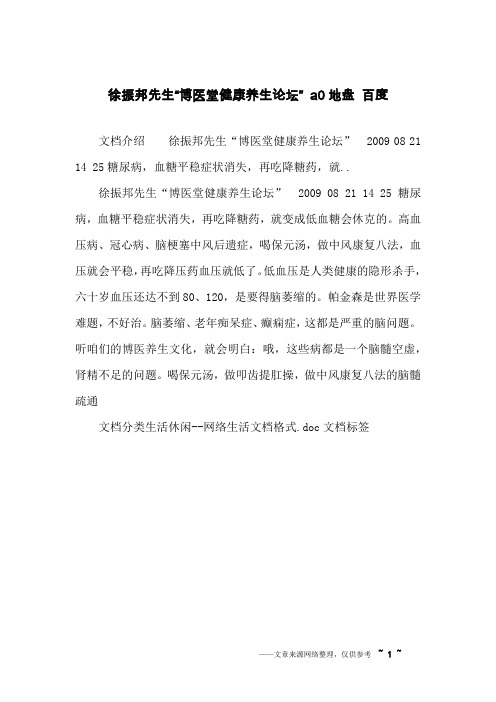 徐振邦先生“博医堂健康养生论坛” a0地盘 百度