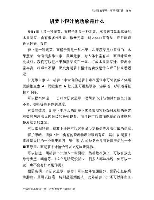 胡萝卜橙汁的功效是什么
