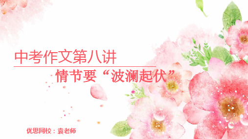 8第八讲 情节要“波澜起伏”