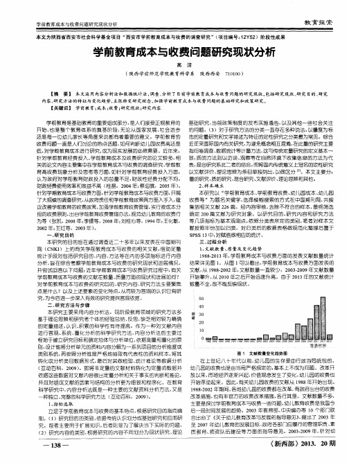 学前教育成本与收费问题研究现状分析