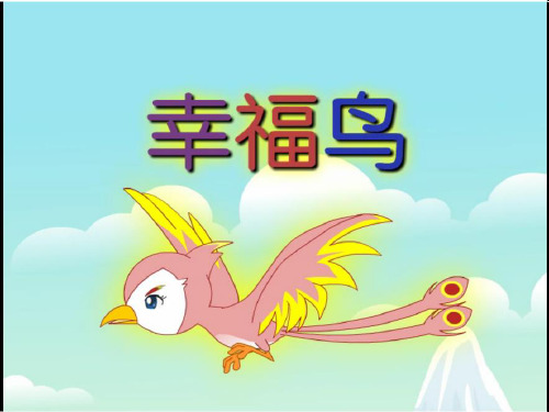 四年级上册语文课件-7.25 幸福鸟 ｜湘教版  (共11张PPT)