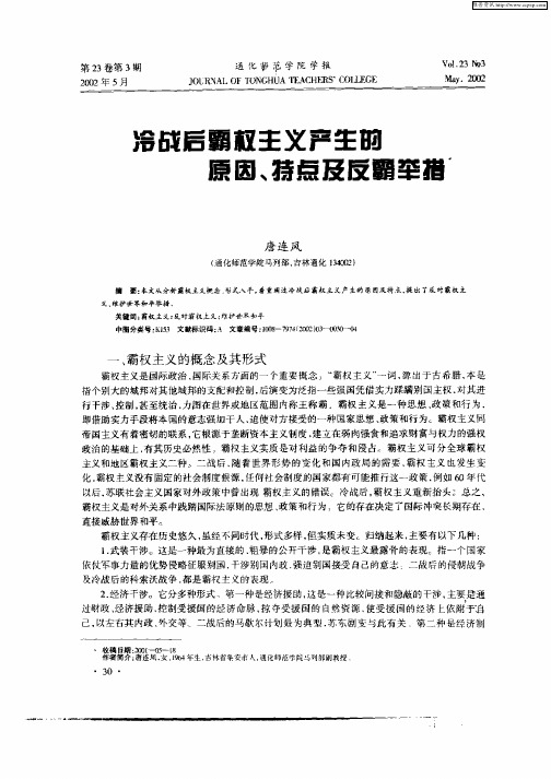 冷战后霸权主义产生的原因、特点及反霸举措