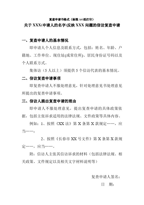 信访事项复查申请书(通用)
