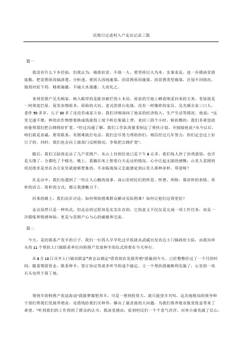 民情日记进村入户走访记录三篇