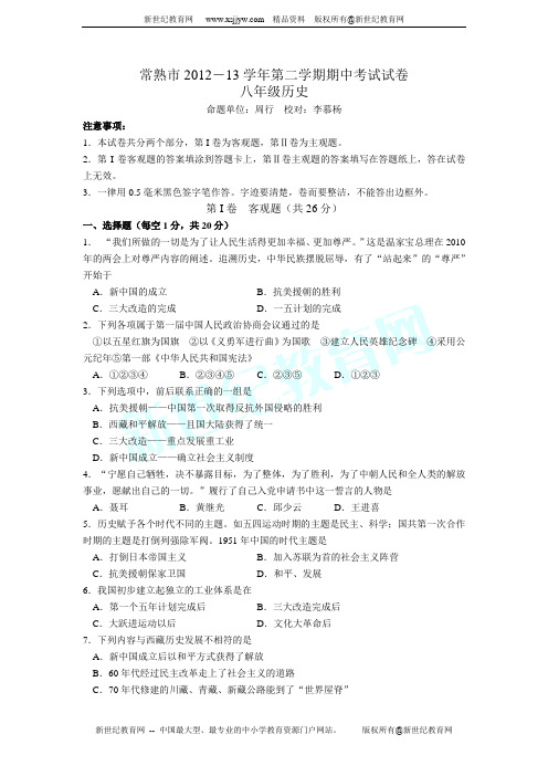 常熟市2012-2013学年第二学期初二历史期中考试试卷