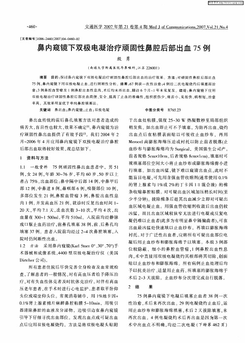 鼻内窥镜下双极电凝治疗顽固性鼻腔后部出血75例