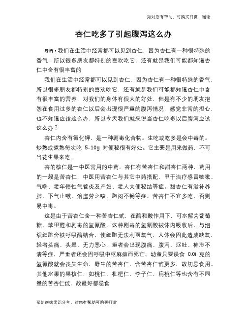 杏仁吃多了引起腹泻这么办