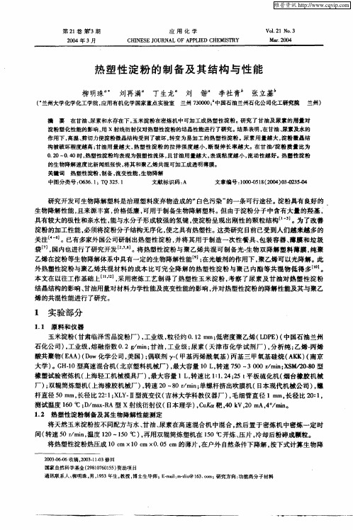 热塑性淀粉的制备及其结构与性能