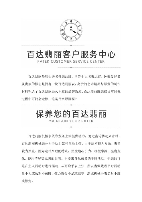 【广东省珠海市百达翡丽售后维修服务专柜】百达翡丽腕表停走
