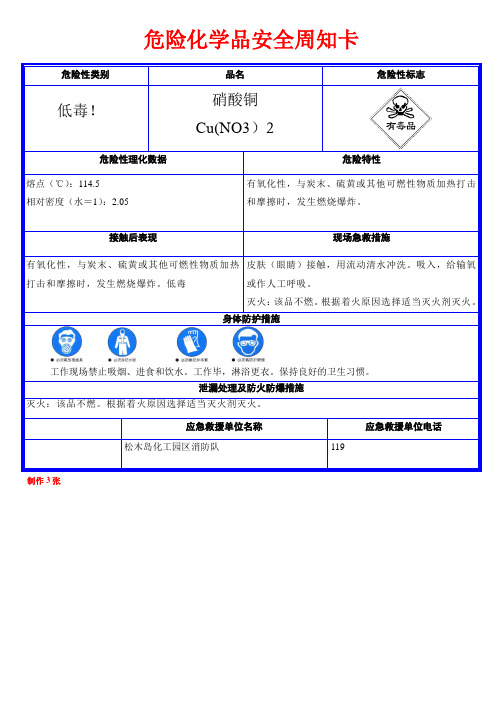 硝酸铜危险化学品安全周知卡
