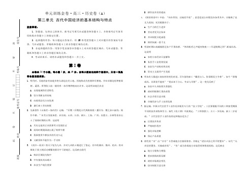 备战2020年高考高三一轮单元训练金卷 历史 第二单元 古代中国经济的基本结构与特点 A卷  Word版含答案