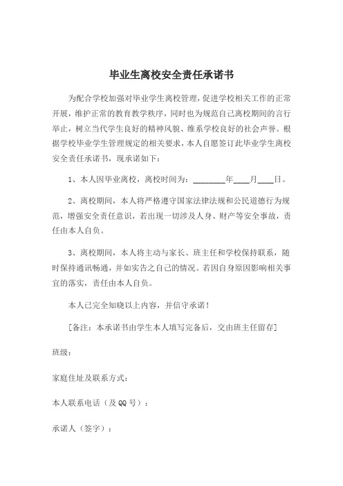 学生离校安全承诺书