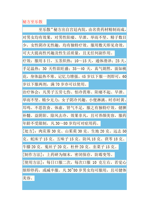 秘方至乐散