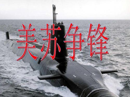 人民版高中历史必修一专题九第1课 美苏争锋  课件(共16张PPT)