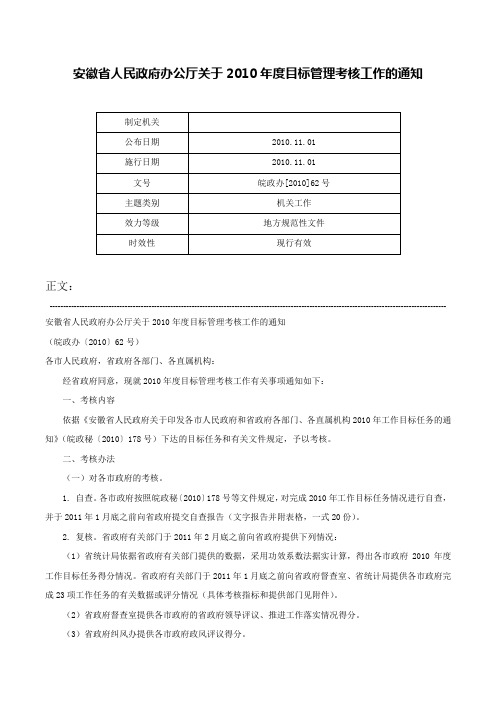 安徽省人民政府办公厅关于2010年度目标管理考核工作的通知-皖政办[2010]62号