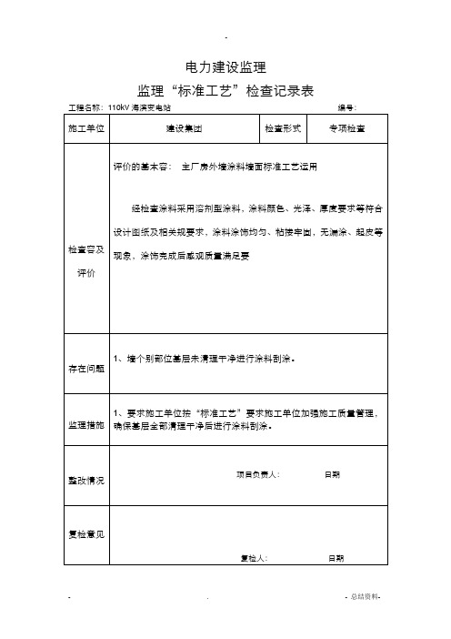 标准工艺专项检查记录