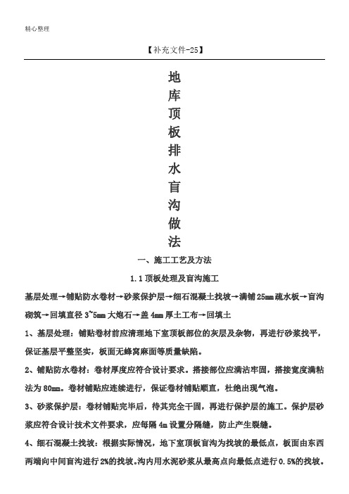 【补充文件-25】 地库顶板排水盲沟做法