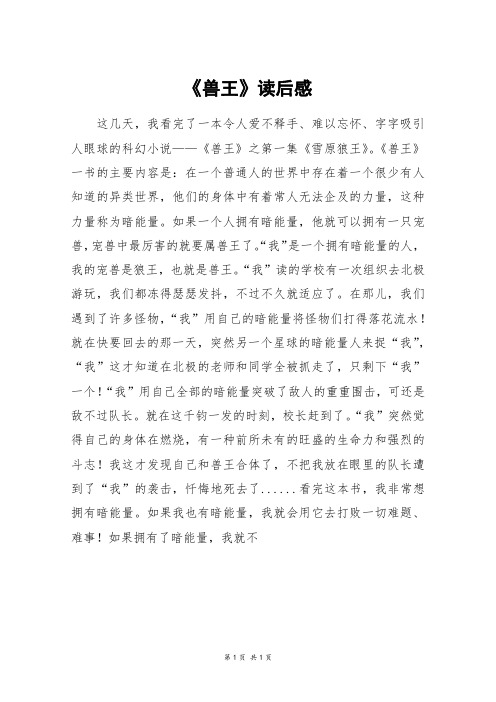 《兽王》读后感_高一作文